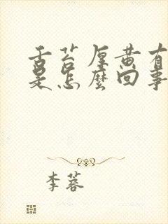 舌苔厚黄有裂纹是怎么回事