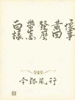 白带发黄像水一样怎么回事