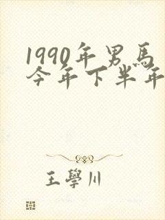 1990年男马今年下半年姻缘怎么样