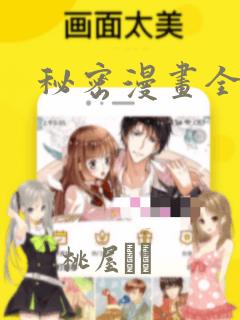 秘密漫画全集