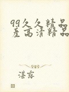 99久久精品国产高清精品9