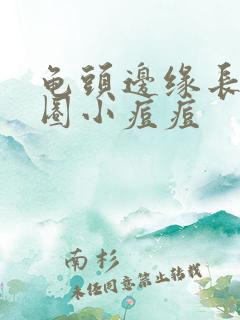 龟头边缘长了一圈小痘痘