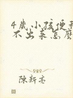 4岁小孩便秘拉不出来怎么办