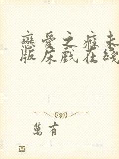 恋爱之瘾未删减版床戏在线