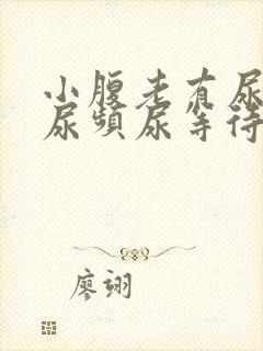 小腹老有尿意,尿频尿等待是什么情况