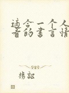 适合一个人偷偷看的书言情免费