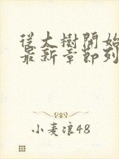 从大树开始进化最新章节列表最新章节