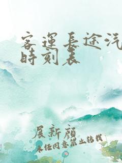 客运长途汽车站时刻表