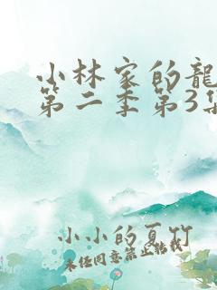 小林家的龙女仆第二季第3集