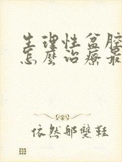 生理性盆腔积液怎么治疗最好