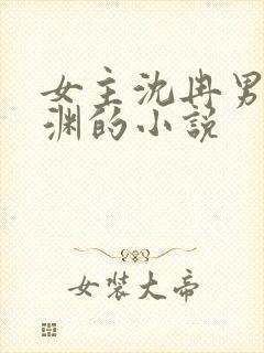 女主沈冉男主谢渊的小说