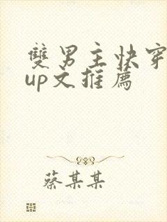 双男主快穿roup文推荐