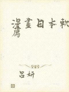 漫画日本软件推荐