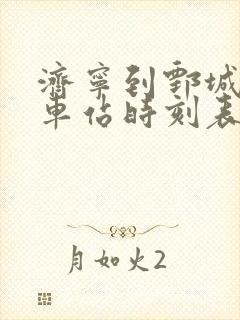 济宁到鄄城的汽车站时刻表