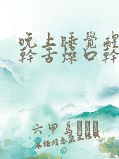 晚上睡觉醒来口干舌燥口干口苦是什么病