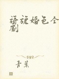 旖旎婚色全集短剧