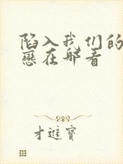 陷入我们的的热恋在哪看