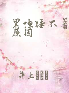 累但睡不着什么原因