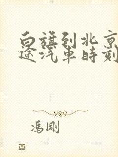 白旗到北京的长途汽车时刻表