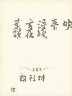 叶玄澹台明月小说在线