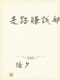 走路赚钱哪个好