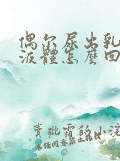 偶尔尿出乳白色液体怎么回事