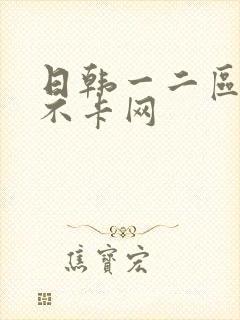 日韩一二区av不卡网