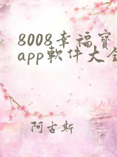 8008幸福宝app软件大全无窗