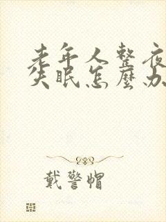 老年人整夜严重失眠怎么办