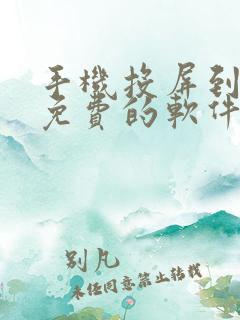 手机投屏到电脑免费的软件