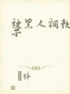 被黑人调教的妻子