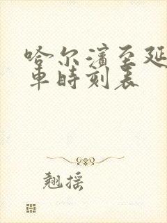 哈尔滨至延寿客车时刻表