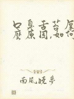 口臭舌苔厚白什么原因,如何调理