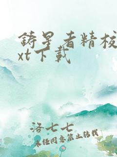 铸星者精校版txt下载