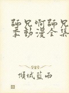 师兄啊师兄第二季动漫全集免费观