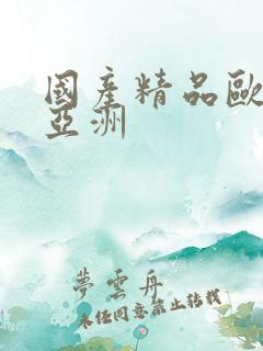 国产精品欧美爱亚洲