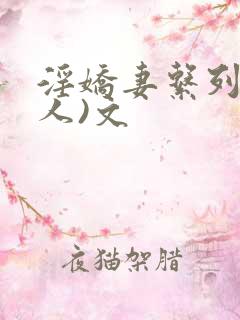 淫娇妻系列(多人)文