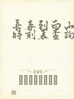 长春到白山客车时刻表查询