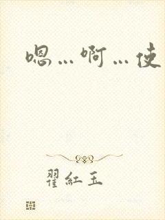 嗯…啊…使劲插