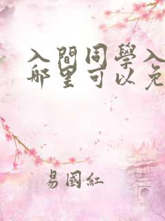 入间同学入魔了哪里可以免费观看?