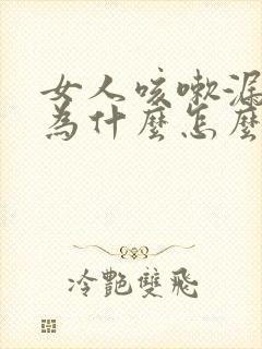 女人咳嗽漏尿是为什么怎么治疗