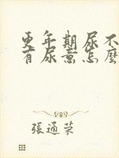 更年期尿不尽总有尿意怎么办