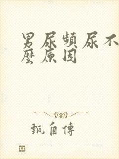 男尿频尿不尽什么原因