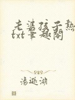老婆孩子热炕头txt笔趣阁