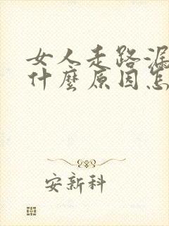 女人走路漏尿是什么原因怎么治