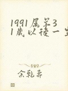1991属羊31岁以后一生命运