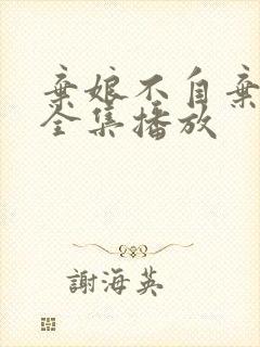 弃娘不自弃短剧全集播放