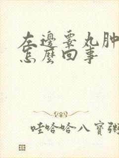 左边睾丸肿疼是怎么回事