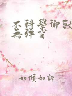 不科学御兽阅读无弹窗