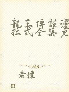 龙王传说漫画下拉式全集免费